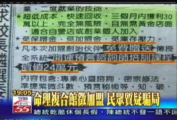 命理複合館徵加盟　民眾質疑騙局