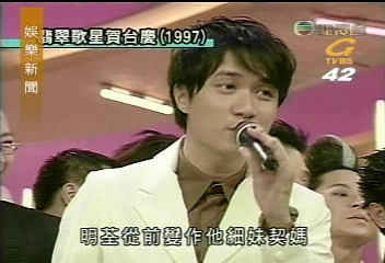 〈獨家〉天王天后賀台慶　模樣青澀
