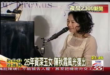 25年資深玉女陳秋霞 風光復出