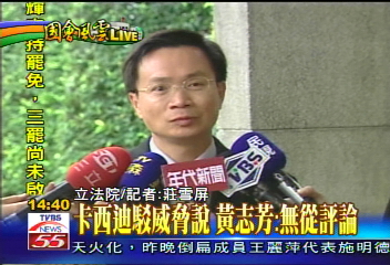 國務起訴／卡西迪駁扁訊息錯誤　外長：無從評論