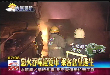 惡火吞噬遊覽車 乘客及時逃出