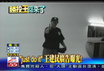 「Just do it」　王建民廣告曝光！
