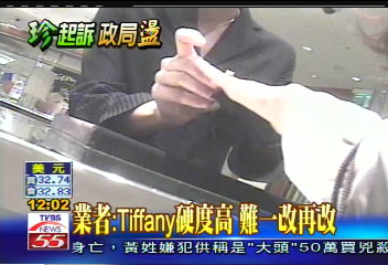 國務起訴／業者：Tiffany硬度高　難一改再改