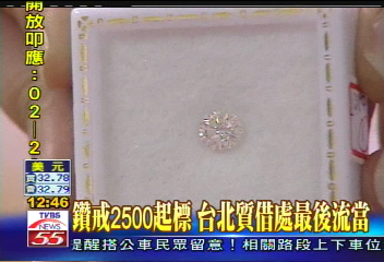鑽戒2500起標 台北質借處最後流當