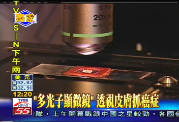 〈獨家〉「多光子顯微鏡」 透視皮膚抓癌症