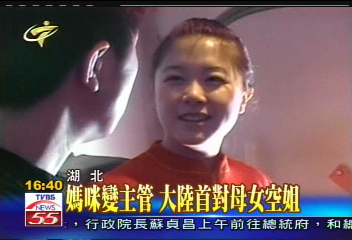 媽咪變主管 大陸首對母女空姐