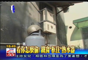 〈獨家〉看你怎麼偷！　鐵窗「框住」熱水器