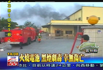 火燒電池黑煙劇毒　幸無傷亡
