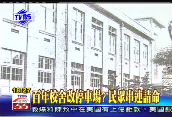 〈獨家〉百年校舍改停車場? 民眾串連請命