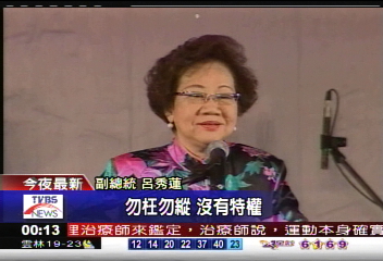 勿枉勿縱！　呂副總統：司法無特權