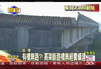 〈獨家〉有橋無路？！　高架斷路橋無經費續建