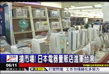 搶市場! 日本電器量販店進軍台灣