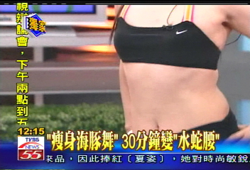 「瘦身海豚舞」 30分鐘變「水蛇腰」