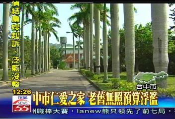 〈獨家〉中市仁愛之家　老舊無照預算浮濫