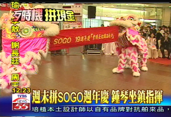 週末拼SOGO週年慶　鍾琴坐鎮指揮
