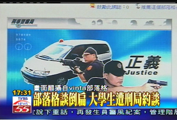 部落格談倒扁　大學生遭刑局約談