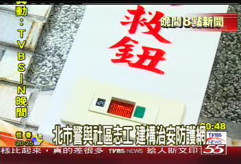北市警與社區志工　建構治安防護網