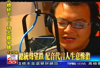 總統聲望跌 配音代言人生意慘澹