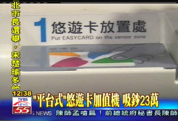 「平台式」悠遊卡加值機　吸鈔23萬