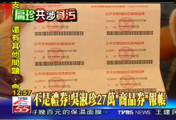國務起訴／不是禮券！吳淑珍27萬「商品券」報帳