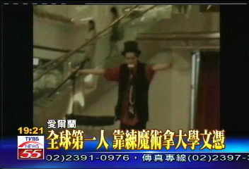 全球第一人 靠練魔術拿大學文憑