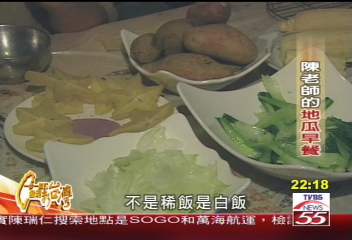 【一步一腳印】簡單生活地瓜香 早睡早起養生趣