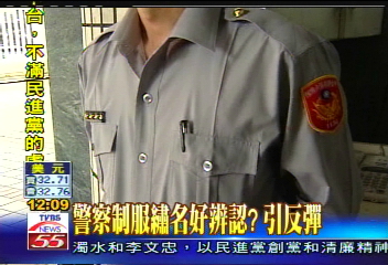 警察制服繡名好辨認？　引反彈