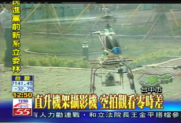 〈獨家〉直升機架攝影機　空拍觀看零時差