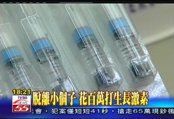 脫離小個子 花百萬打生長激素