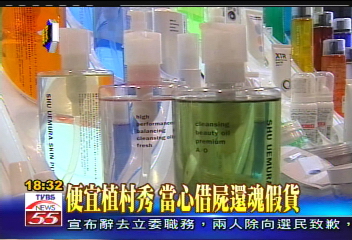 便宜植村秀　當心借屍還魂假貨