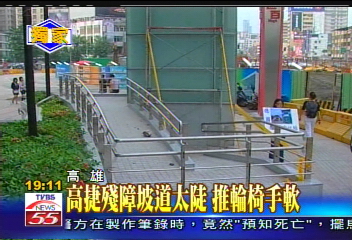 高捷殘障坡道太陡　推輪椅手軟