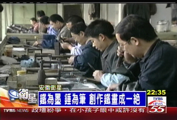 鐵為墨錘為筆 創作鐵畫成一絕