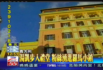 湯凱步入禮堂 粉絲湧進羅馬小鎮