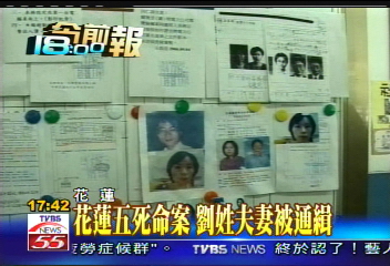 五死命案/花蓮5死命案 劉姓夫妻被通緝