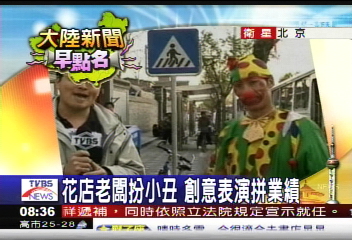 【大陸新聞早點名】花店老闆扮小丑　創意表演拼業績