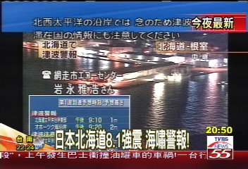 北海道大地震　規模8.1引發海嘯