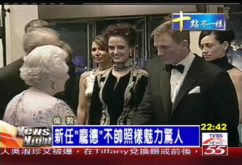 「007」新片首映 英女王捧場