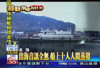 出海音訊全無 船上10人人間蒸發