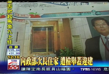 內政部次長住家　遭檢舉蓋違建