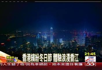 香港繽紛冬日節 體驗浪漫香江