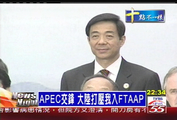 APEC交鋒　大陸打壓我入FTAAP