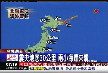 北海道大地震　規模8.1引發海嘯