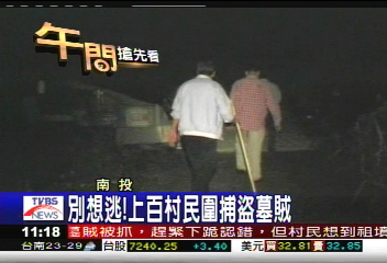 別想逃！　上百村民圍捕盜墓賊