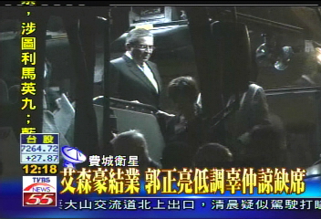 艾森豪結業 郭正亮低調辜仲諒缺席