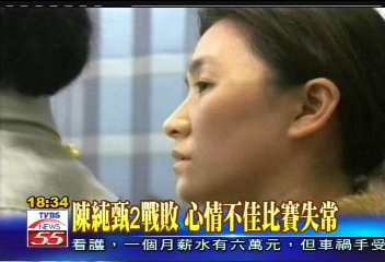 陳純甄2戰敗 心情不佳比賽失常