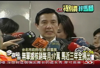 特別費/駁脫產 馬:今悉數捐出600萬特別費