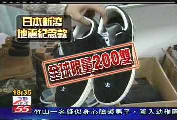地震紀念鞋價3萬4 仿冒品網上拍賣