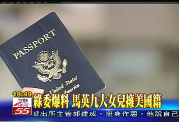 綠委爆料 馬英九大女兒擁美國籍