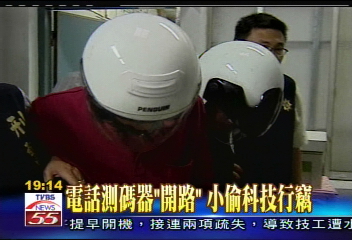 電話測碼器「開路」 小偷科技行竊
