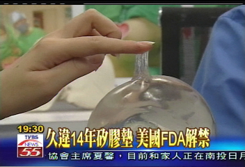 久違14年矽膠墊 美國FDA解禁